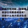 想提升性功能，按摩哪些部位效果最明显呢？按摩什么地方提高性功能