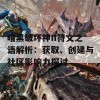 暗黑破坏神II符文之语解析：获取、创建与社区影响力探讨