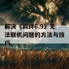 解决《羁绊6.9》无法联机问题的方法与技巧