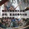 畅玩改版植物大战僵尸游戏：重温经典与创新结合的乐趣