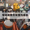 跟着我的中尉先生，感受动漫里的友情与成长之旅