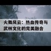 火舞风云：热血传奇与武林文化的完美融合