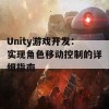 Unity游戏开发：实现角色移动控制的详细指南