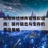 阴阳师桔梗阵容搭配指南：提升输出与生存的最佳策略