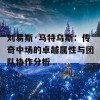 刘易斯·马特乌斯：传奇中场的卓越属性与团队协作分析