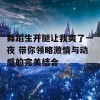 舞蹈生开腿让我爽了一夜 带你领略激情与动感的完美结合