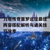 刀塔传奇噩梦远征最佳阵容搭配解析与通关技巧分享