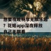 想要夜晚畅享无限乐趣？花姬app深夜释放自己无限看