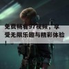 免费畅看97视频，享受无限乐趣与精彩体验！