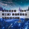 非R玩家必看：《放开那三国》最强阵容组合与搭配技巧详解