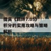 提高《羁绊7.05》积分的实用攻略与策略解析