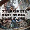 艾诺迪亚4深渊混沌合成解析：为何会出现“越合成越低”的现象？