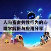 人与畜禽共性行为的心理学解析与应用分享