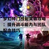 梦幻师门技能突破攻略：提升战斗能力与团队配合技巧