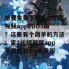 想要免费下载富2代短视频app的iOS版？这里有个简单的方法！富2代短视频app下载安装ios免费版