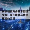 解读明日方舟关卡剧情文本：提升策略与情感体验的关键