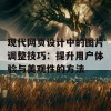 现代网页设计中的图片调整技巧：提升用户体验与美观性的方法