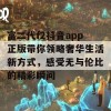 富二代f2抖音app正版带你领略奢华生活新方式，感受无与伦比的精彩瞬间