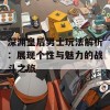 深渊皇后男士玩法解析：展现个性与魅力的战斗之旅