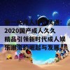 新一轮成人娱乐风潮：2020国产成人久久精品引领新时代成人娱乐潮流的崛起与发展