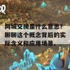 同城交换是什么意思？聊聊这个概念背后的实际含义和应用场景。