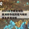 2019年巴西足球队美洲杯夺冠历程与精彩球员表现分析