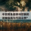 **在Unity3D中实现角色移动控制的详细指南与代码示例**