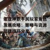 诺亚神职平民玩家角色发展攻略：策略与资源管理技巧分享