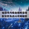 姑获鸟与吸血姬阵容搭配分析及战斗攻略解析