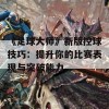 《足球大师》新版控球技巧：提升你的比赛表现与突破能力