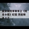 甜茶骑共享单车上《无名小辈》红毯 然后锁不上了