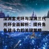 深渊套光环与深渊三代光环全面解析：提升角色战斗力的关键策略