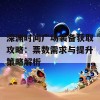 深渊时间广场装备获取攻略：票数需求与提升策略解析