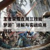 王者荣耀庄周三技能“梦游”详解与实战应用技巧