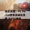 索尼透露：PS Portal使用高峰在夜里 比PS5更晚