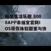 畅享生活乐趣 8008APP幸福宝官网IOS带你体验甜蜜与快乐