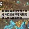 畅游海棠小说免费入口让每位读者尽享无限阅读乐趣与精彩故事