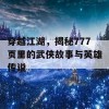 穿越江湖，揭秘777页里的武侠故事与英雄传说