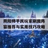 阴阳师平民玩家刷图阵容推荐与实用技巧攻略