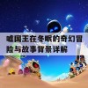 嘘国王在冬眠的奇幻冒险与故事背景详解