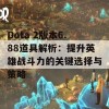 Dota 2版本6.88道具解析：提升英雄战斗力的关键选择与策略