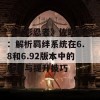 《火影忍者》佐助攻略：解析羁绊系统在6.8和6.92版本中的应用与提升技巧