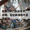 经典100门挑战关卡攻略：轻松解谜提升游戏体验