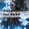 好评自由开放RPG《Elin》更新发布 诅咒馆全面解锁