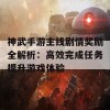 神武手游主线剧情奖励全解析：高效完成任务提升游戏体验