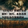 《烈焰鸟》突破打法全解析：技巧、角色选择与团队协作策略揭秘