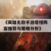 《英雄无敌手游塔楼阵容推荐与策略分析》