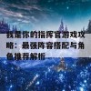 我是你的指挥官游戏攻略：最强阵容搭配与角色推荐解析