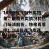 168极速飞艇开奖结果：最新开奖情况和热门玩法解析，快来看看吧！168极速飞艇开奖结果