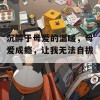 沉醉于母爱的温暖，母爱成瘾，让我无法自拔。